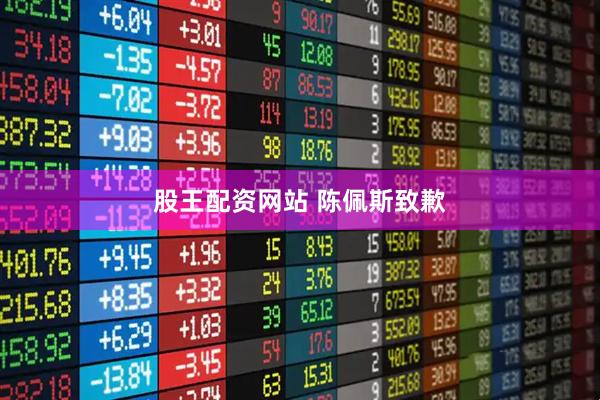 股王配资网站 陈佩斯致歉