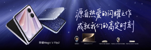 股王配资网站 荣耀Magic V Flip2正式发布：首发2亿超清写真镜头，5499元起