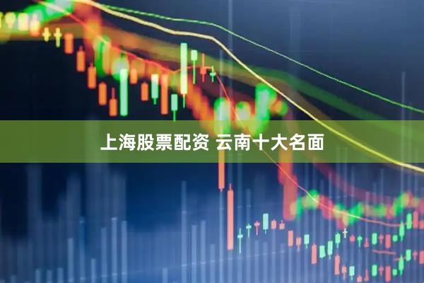 上海股票配资 云南十大名面