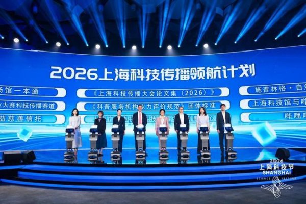 正规配资炒股 世界科技传播大会明年5月落地上海，系首次在中国举办