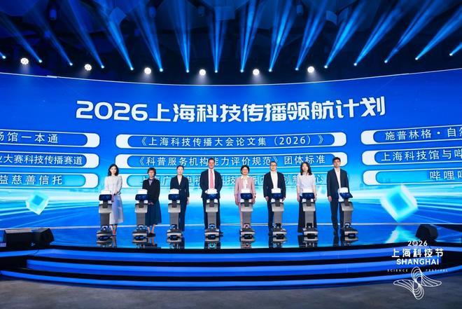 “2026年上海科技传播领航计划”发布。 主办方供图