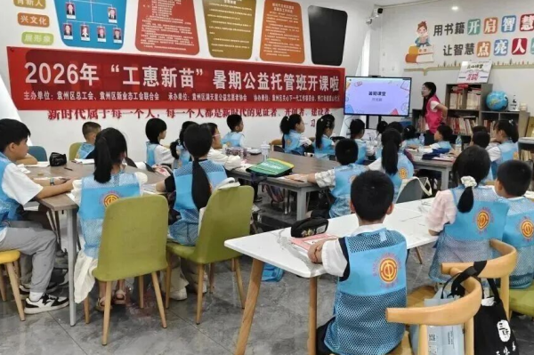 靠谱股票配资 江西省宜春市袁州区总工会“工惠新苗”暑期公益托管班开课