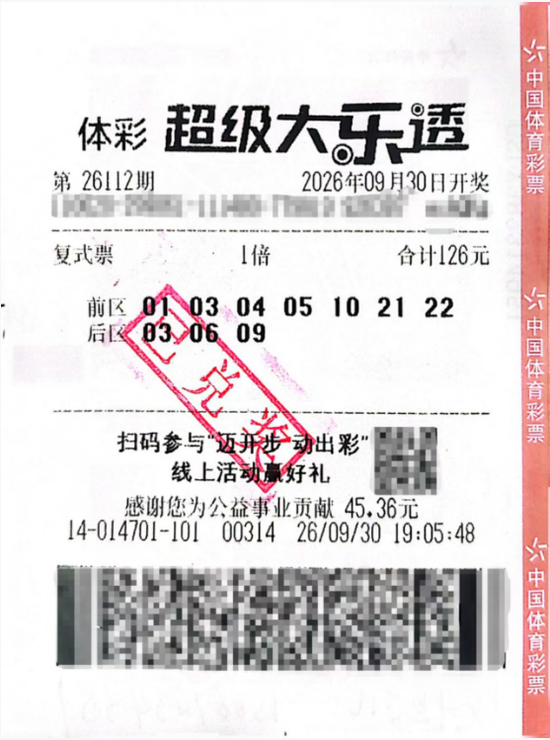 中奖彩票